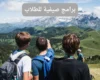 برامج صيفية للطلاب