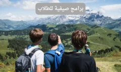 برامج صيفية للطلاب