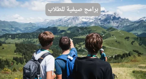 برامج صيفية للطلاب