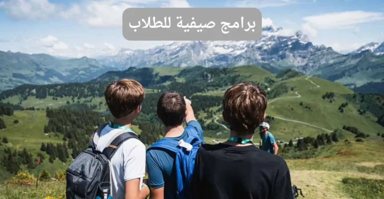 برامج صيفية للطلاب