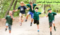 مخيمات صيفية للمراهقين