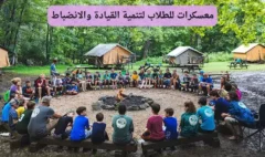 معسكرات للطلاب لتنمية القيادة والانضباط