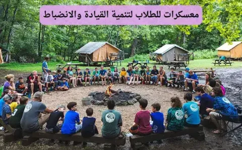 معسكرات للطلاب لتنمية القيادة والانضباط