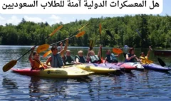 هل المعسكرات الدولية آمنة للطلاب السعوديين