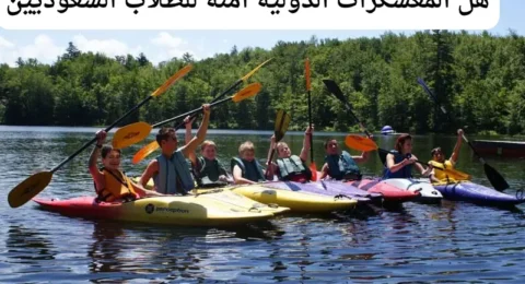 هل المعسكرات الدولية آمنة للطلاب السعوديين