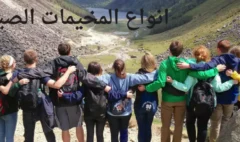 انواع المخيمات الصيفية